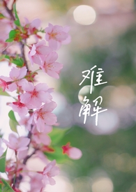 难解骨科1V2强迫