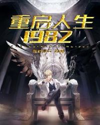 重启人生1982txt下载