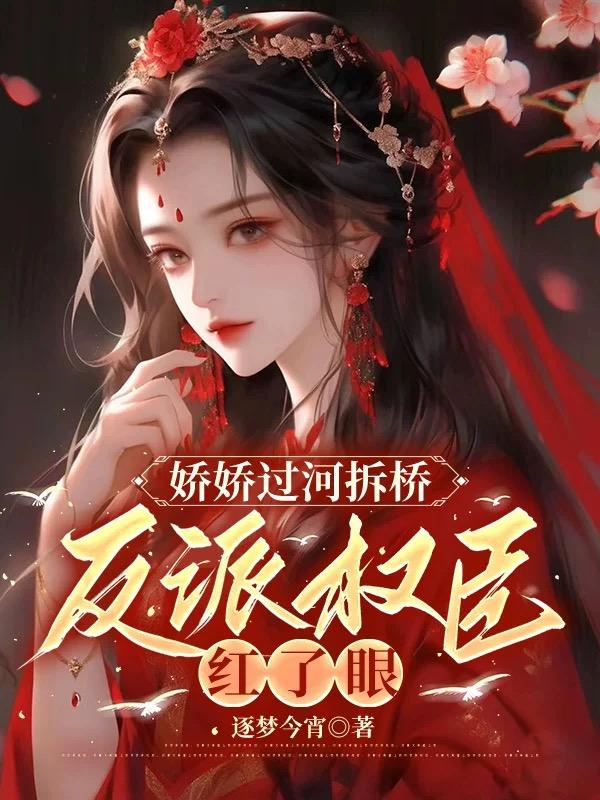 权臣的哭包娇娇