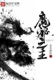 魔邪之主太监了