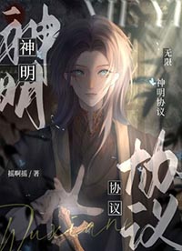 神明协议无限by摇啊摇晋江