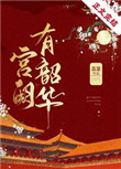 宫阙有韶华小说全文免费阅读