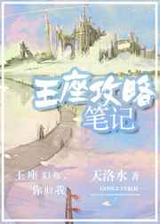 王座攻略笔记天洛水小说免费阅读