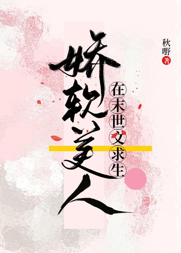 娇软美人在末世文求生类似小说