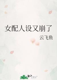 女配人设又崩了云飞鱼格格党