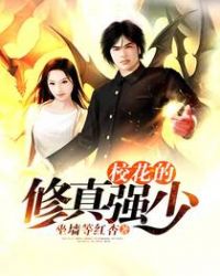 校花的修真强少TⅹT全集下载