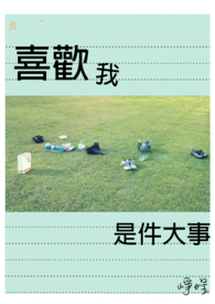 四件大事指的是什么