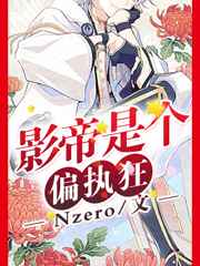 影帝的偏执宠爱晋江