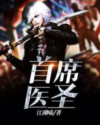 首席医圣全集免费观看
