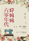 六零年代好妈妈下载