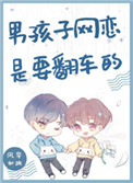 男孩子网恋是要翻车的全文阅读
