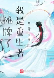 开局和老爸摊牌我是重生者第八区