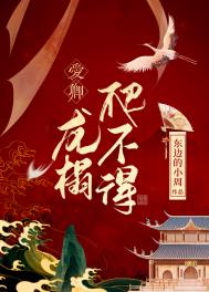 爱卿,龙榻爬不得》作者:东边的小周