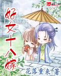 好女十八嫁 粤语版