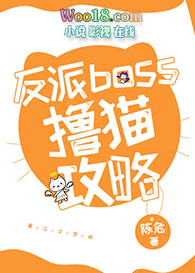 反派boss撸猫攻略[穿书]最新版本