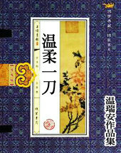 温柔一刀在线阅读小说