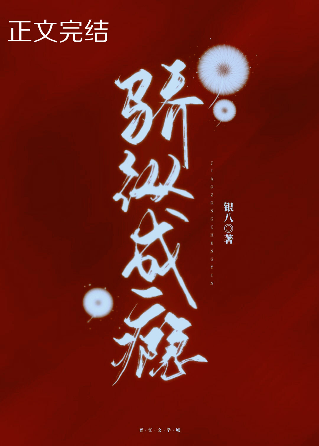 骄纵成瘾 银八 小说