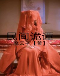 民间诡谈txt下载