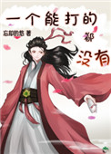 一个能打的都没有 原图