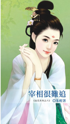 宰相很难追最新章节