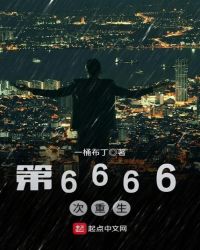 第6666次重生免费下载