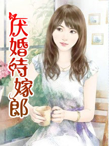 待嫁老吧在线观看