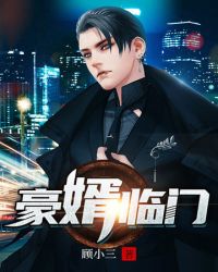 豪婿临门全文免费阅读笔趣阁