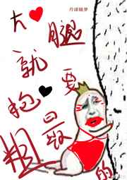 大腿抱得好 下一句