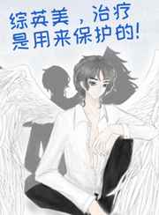 治疗是用来保护的综英美