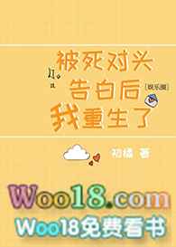 被死对头告白后我重生了[娱乐圈]txt