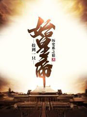 捡到一只始皇帝顶点