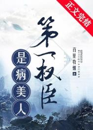 第一权臣是病美人[穿越]txt百度云