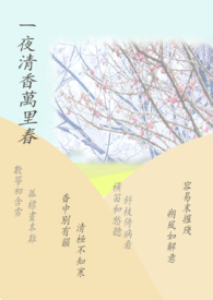 一夜清香发,乾坤万里春