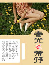 春光辉荒野后序
