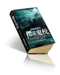 校园系列之樱花鬼校txt