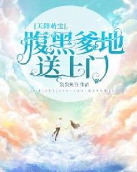 天降萌宝爹地请查收