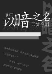 hp暗无天日