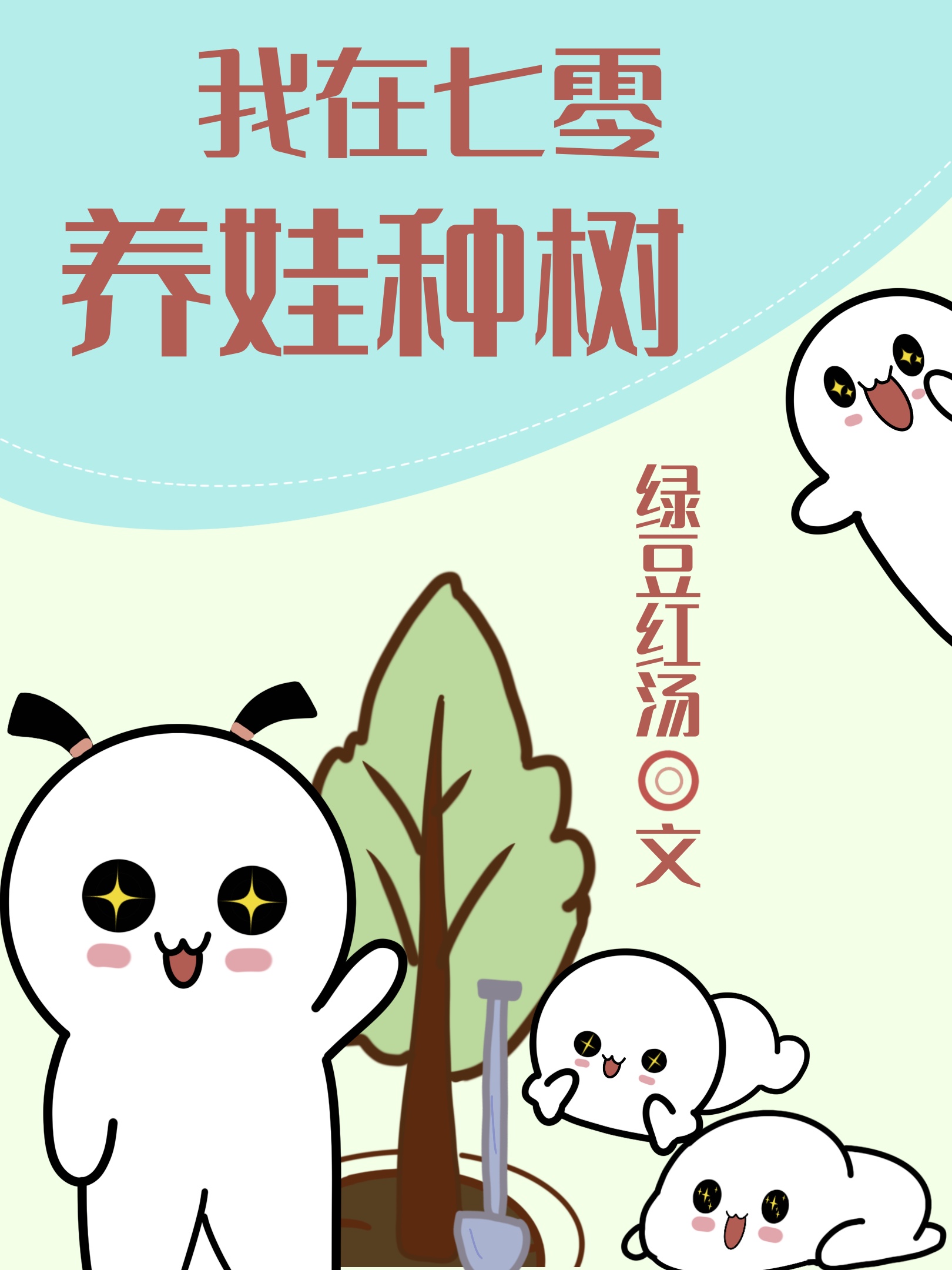 绿豆红汤我在七零养娃种树全文