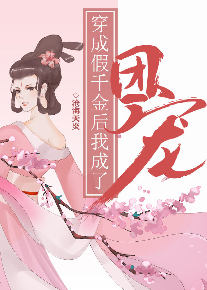 穿成假千金后我成了团宠 沧海天炎
