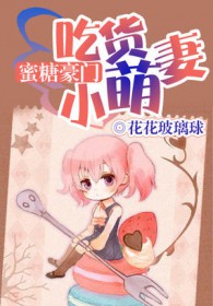 吃货迷糊小萌妻 小说