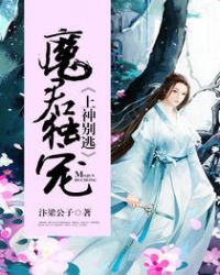 魔君师父上神徒弟