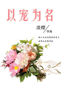 以宠为名全文阅读