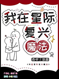 我在星际复兴魔法大陆笔趣阁