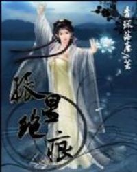 孤星寒月百度百科