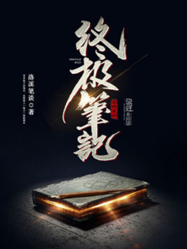 终极笔记在线免费观看