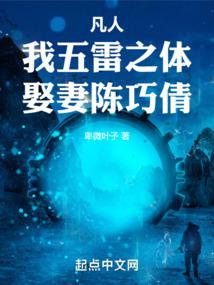 凡人:我五雷之体,娶妻陈巧倩!免费阅读