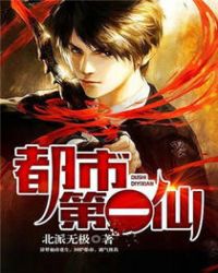 都市归来第一仙txt下载