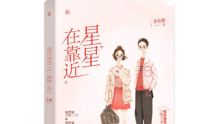 星星在靠近金京南