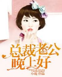 总裁老公超棒的笔趣阁