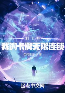 制卡师我的卡牌无限连锁